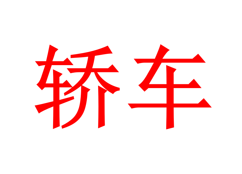 2019年4月国内轿车销量榜：大众朗逸、卡罗拉、日产轩逸前三