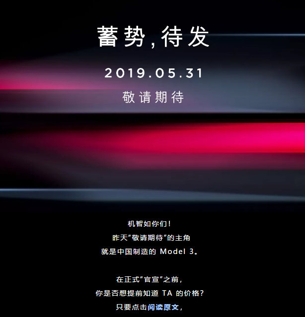 国产特斯拉Model 3疑似售价曝光 预计25万元起 5月31日开放预订