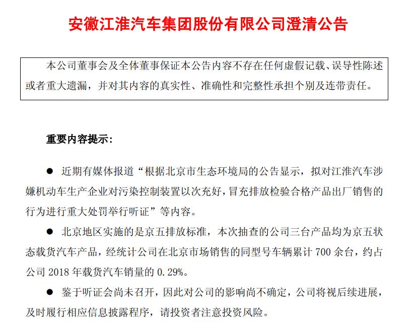 江淮汽车澄清公告回应“排放造假”，抽查的载货汽车疑存在问题