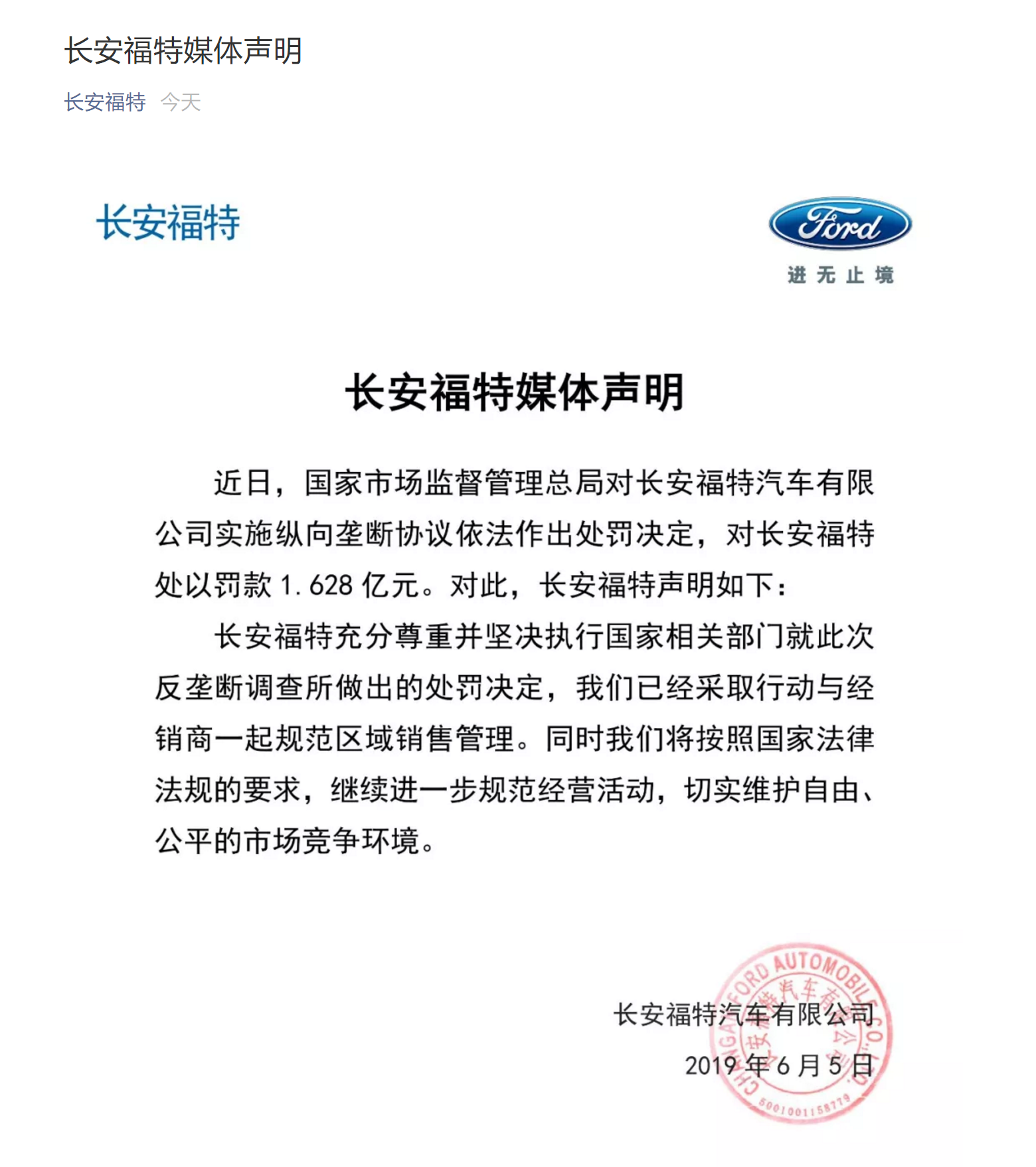 长安福特声明回应“1.6亿垄断处罚”，尊重并执行处罚决定