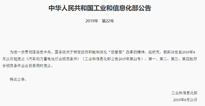工信部发布：取消新能源汽车动力电池“白名单”