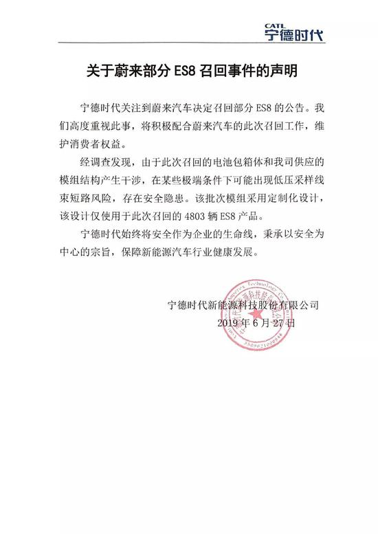 宁德时代回应蔚来召回ES8车型：将配合蔚来召回工作