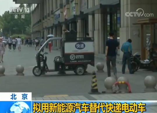 北京清除快递电动三轮车，将更换使用新能源汽车