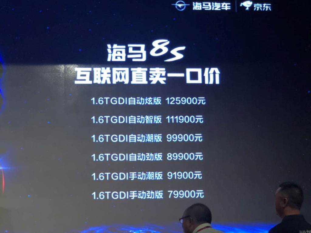 海马新车上市，海马8S售价7.99-12.59万元