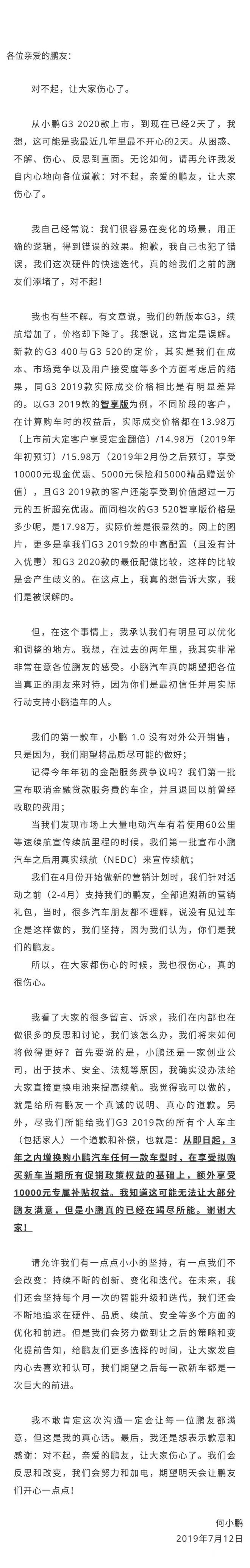 何小鹏发布声明回应微博谣言 并对2019款G3车主道歉