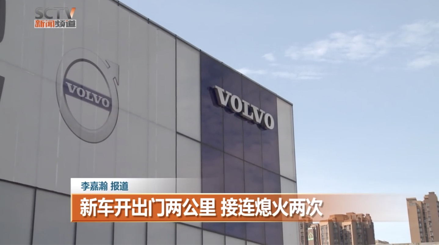 沃尔沃新车开出门口两公里熄火两次，4S店称车辆没油导致
