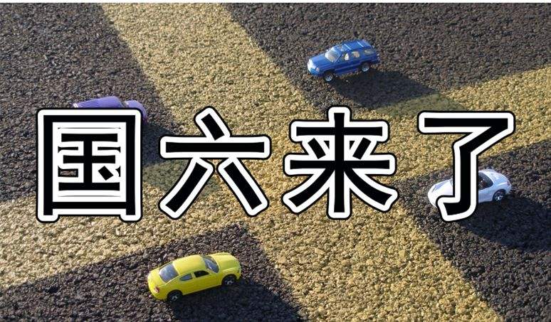 四川省15个城市将实施国六排放标准 7月7号起开始执行