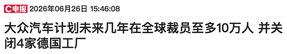 降本仍在持续!大众汽车被曝裁员扩大